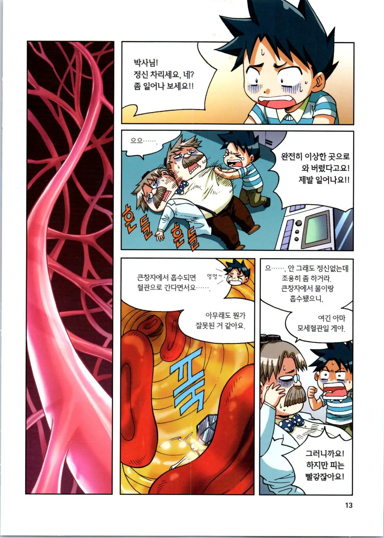 인체에서 살아남기 1-3권 - Image 193