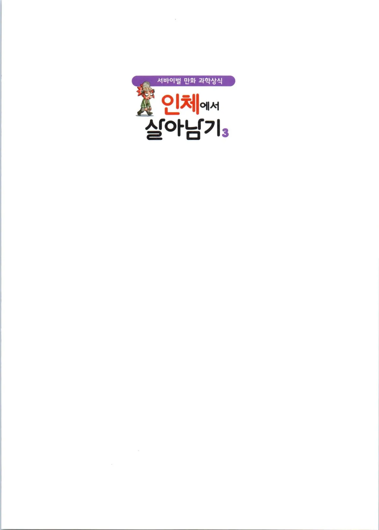 인체에서 살아남기 1-3권 - Image 357