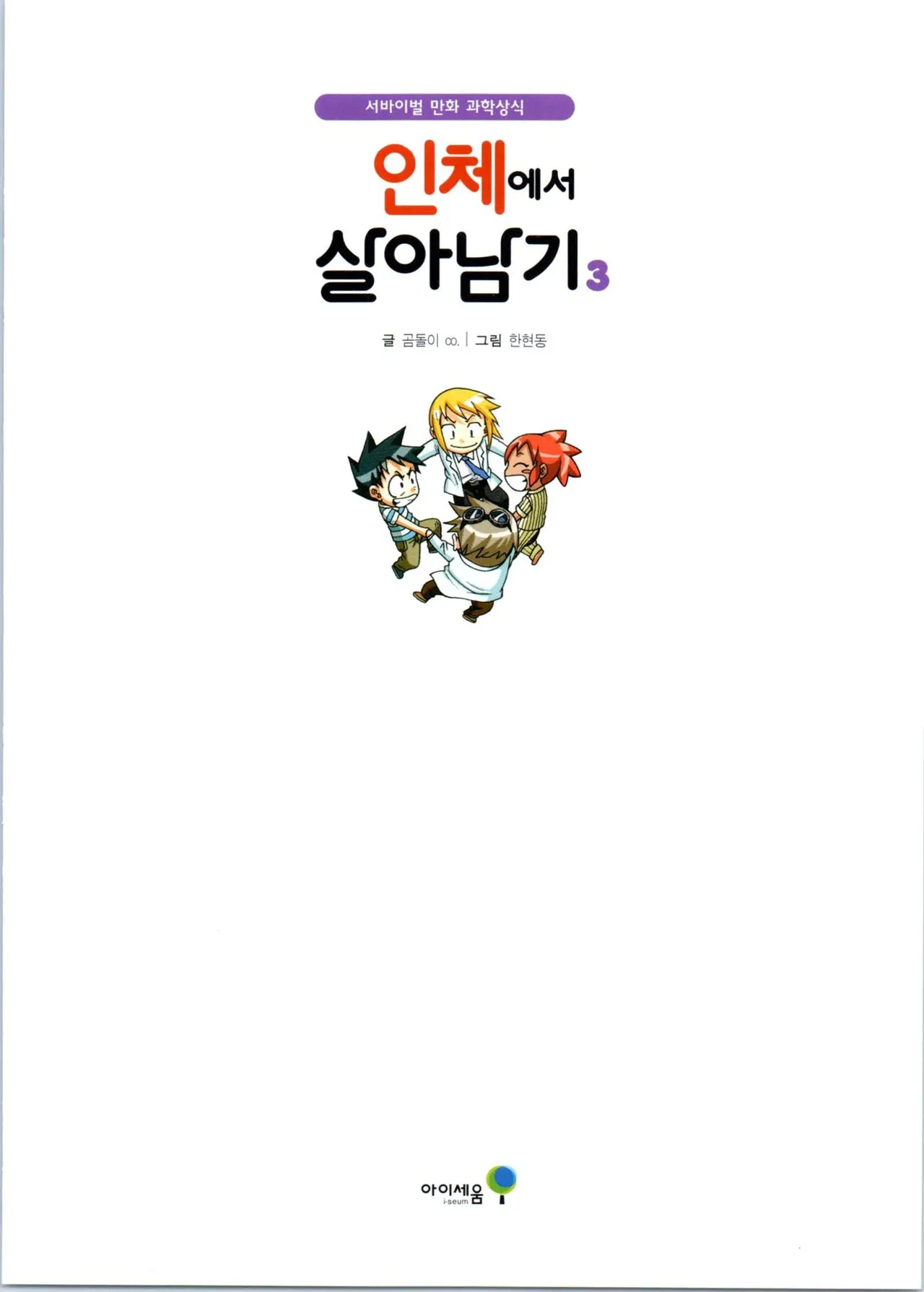 인체에서 살아남기 1-3권 - Image 358