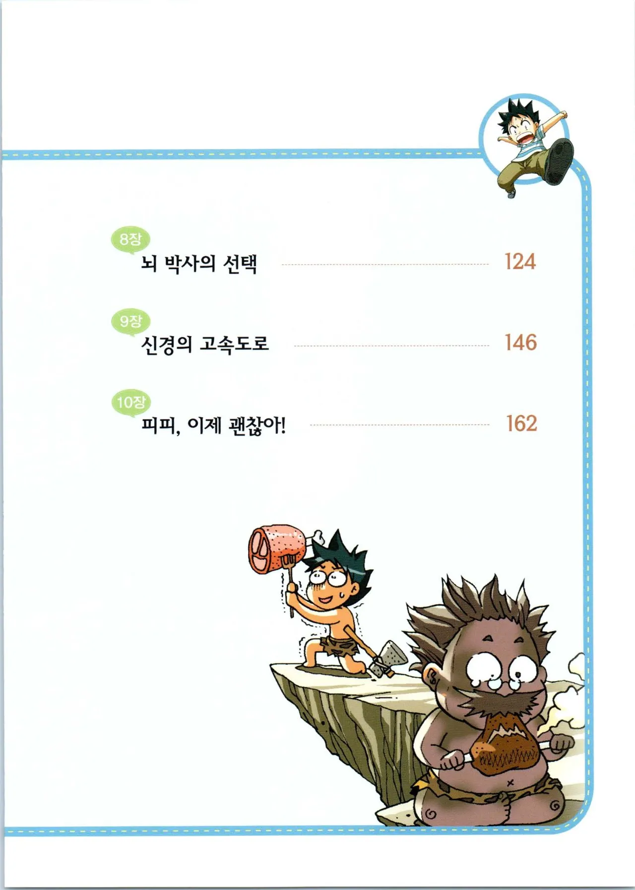 인체에서 살아남기 1-3권 - Image 362