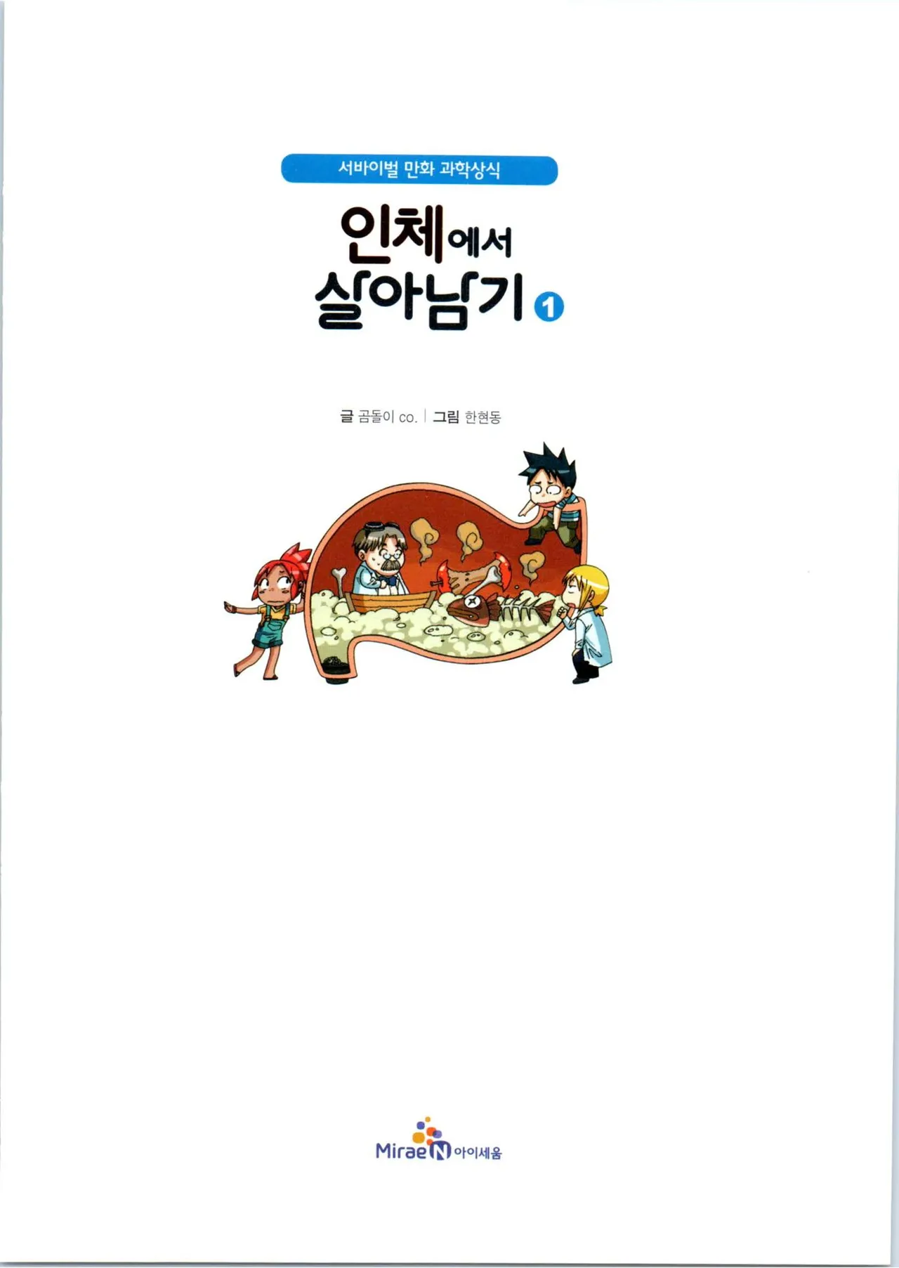 인체에서 살아남기 1-3권 - Image 4