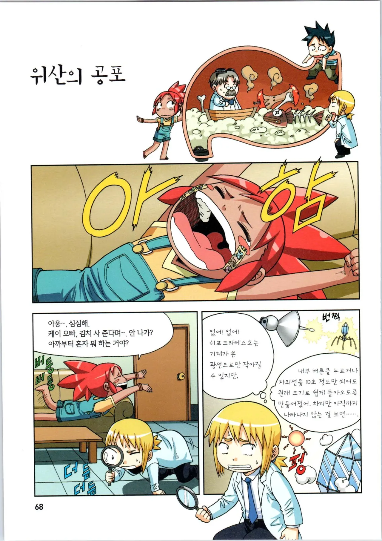 인체에서 살아남기 1-3권 - Image 69