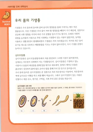 인체에서 살아남기 1-3권 - Page 133