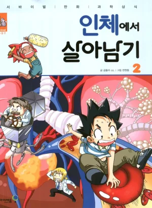 인체에서 살아남기 1-3권 - Page 180