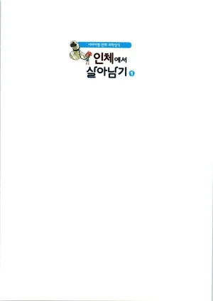 인체에서 살아남기 1-3권 - Page 3
