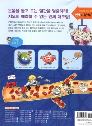 인체에서 살아남기 1-3권 - Page 354