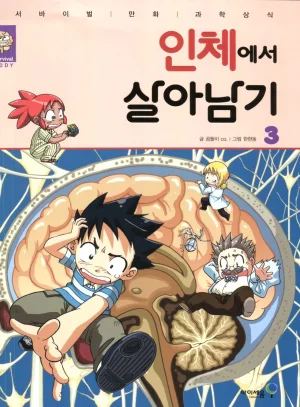 인체에서 살아남기 1-3권 - Page 355