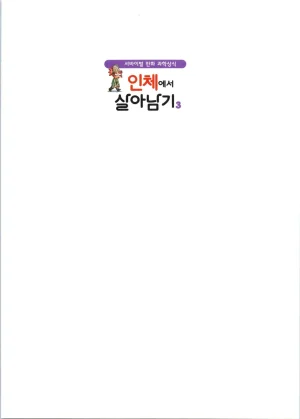 인체에서 살아남기 1-3권 - Page 357