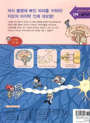 인체에서 살아남기 1-3권 - Page 532