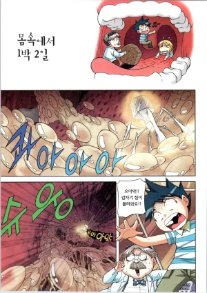 인체에서 살아남기 1-3권 - Page 57