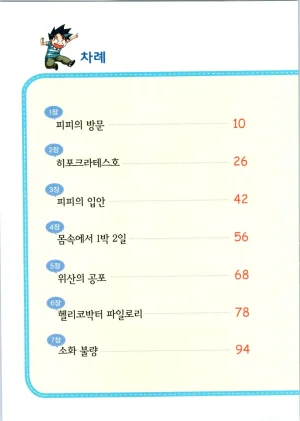 인체에서 살아남기 1-3권 - Page 7