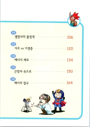 인체에서 살아남기 1-3권 - Page 8