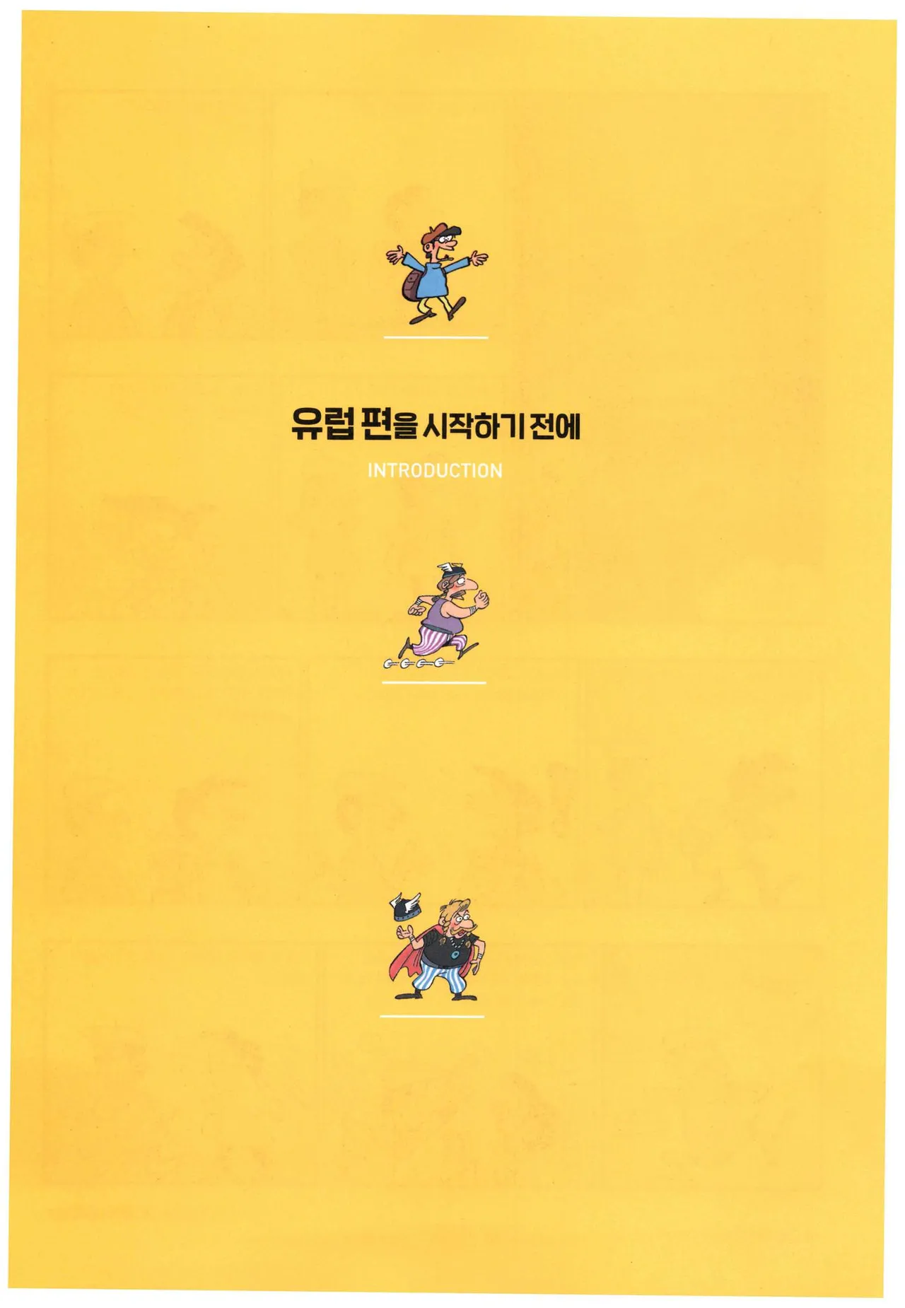 먼나라 이웃나라 1-6권 - Image 12