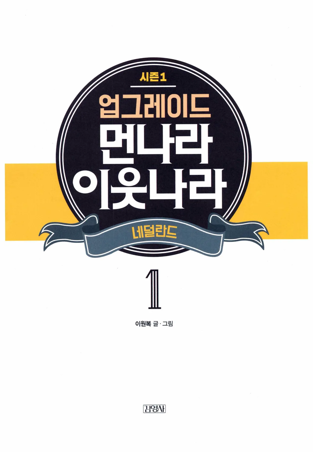 먼나라 이웃나라 1-6권 - Image 6