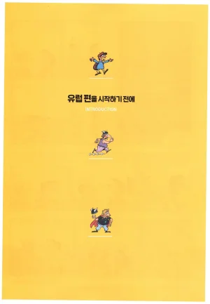 먼나라 이웃나라 1-6권 - Page 12