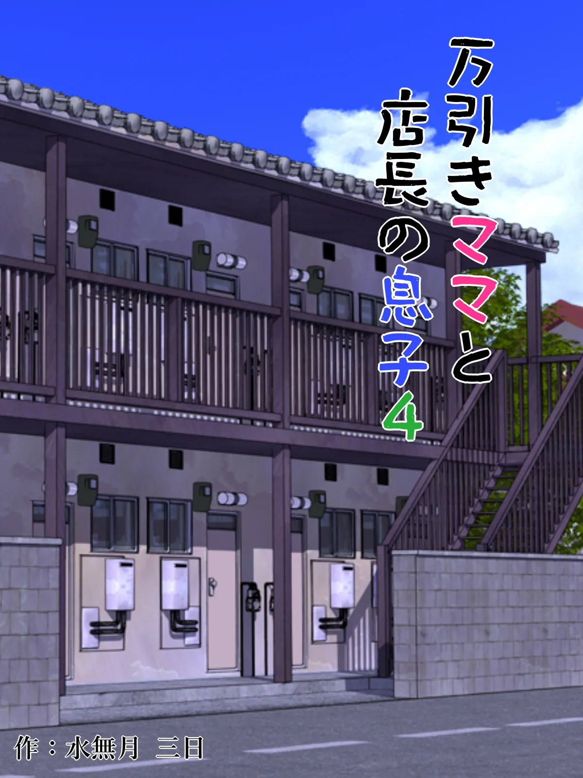 水無月三日 万引きママと店長の息子 1-6 - Image 134