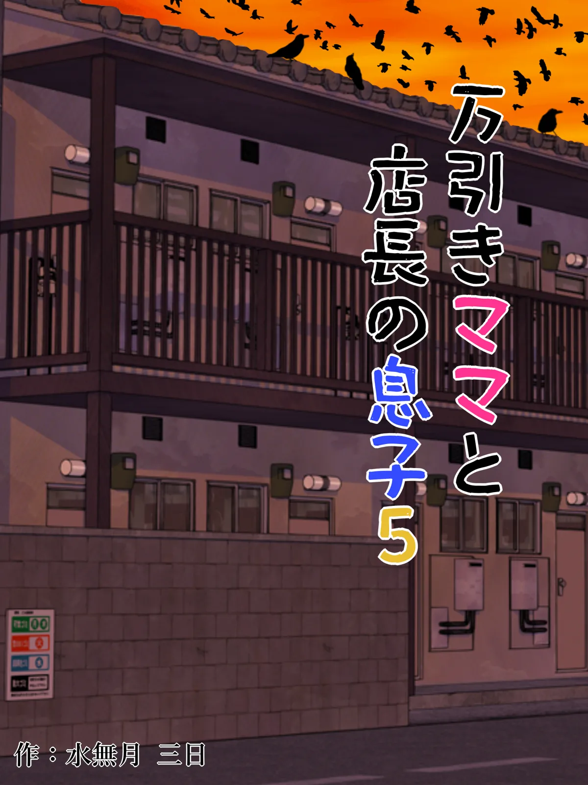 水無月三日 万引きママと店長の息子 1-6 - Image 177