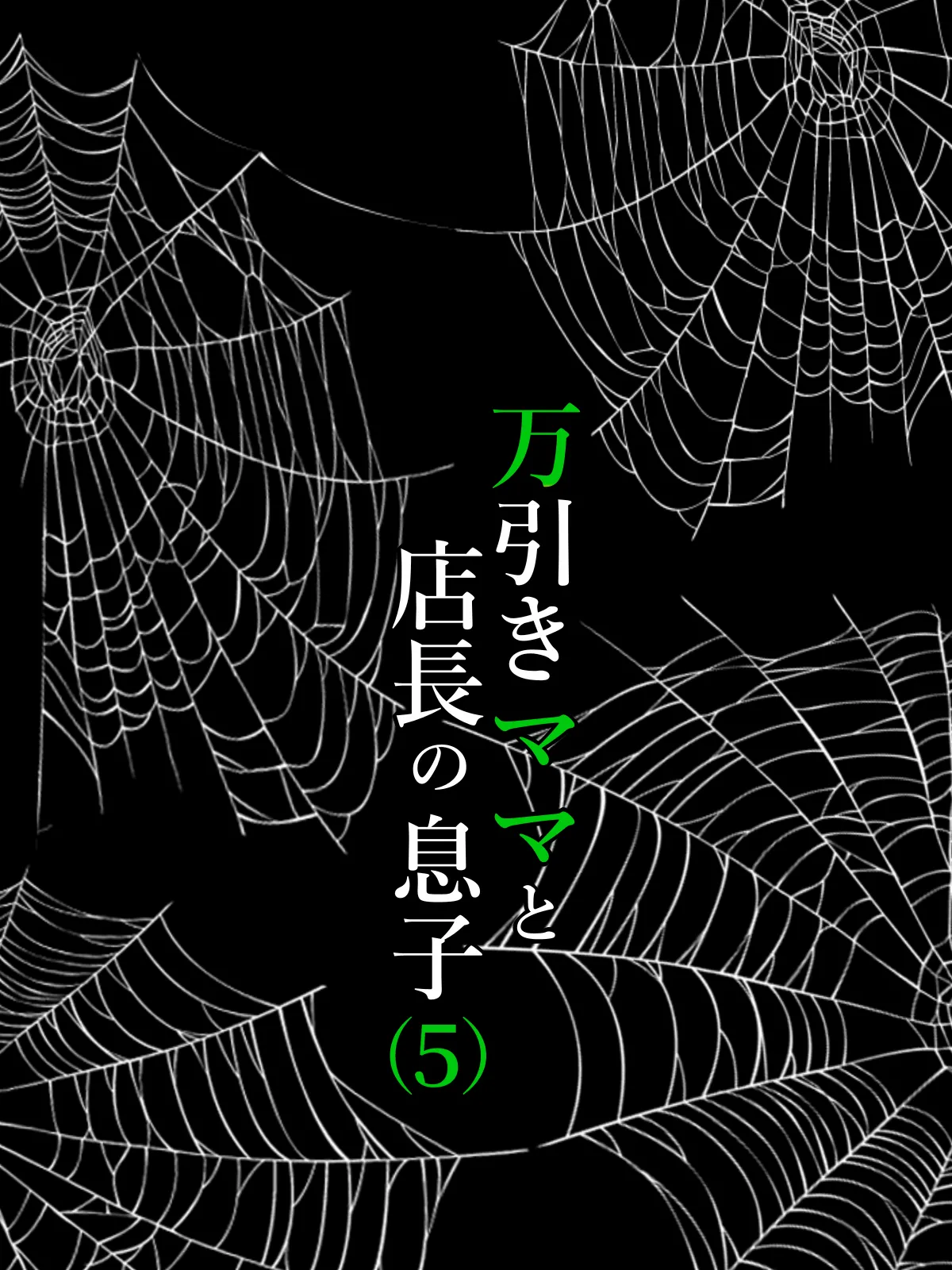 水無月三日 万引きママと店長の息子 1-6 - Image 200