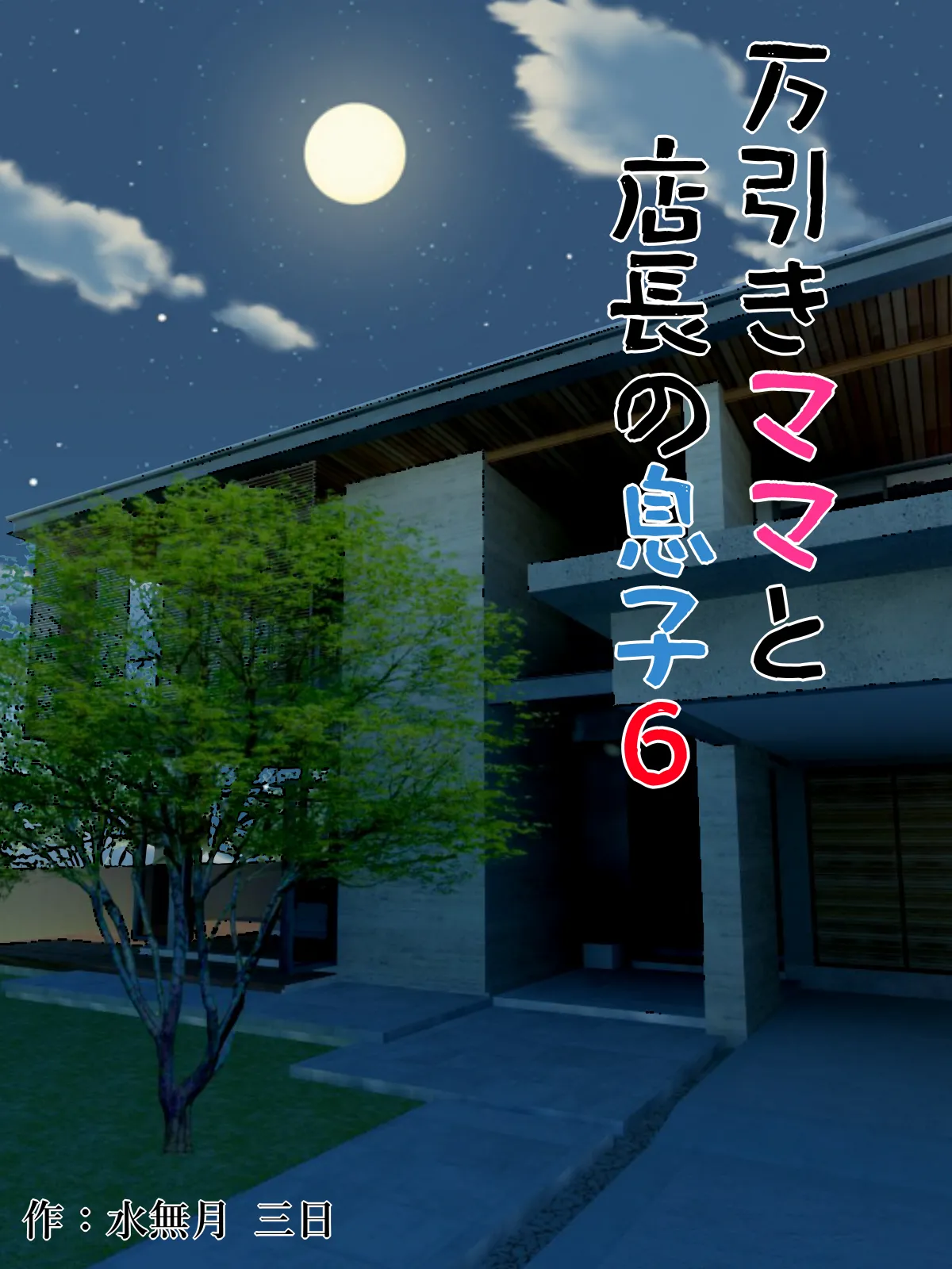 水無月三日 万引きママと店長の息子 1-6 - Image 218