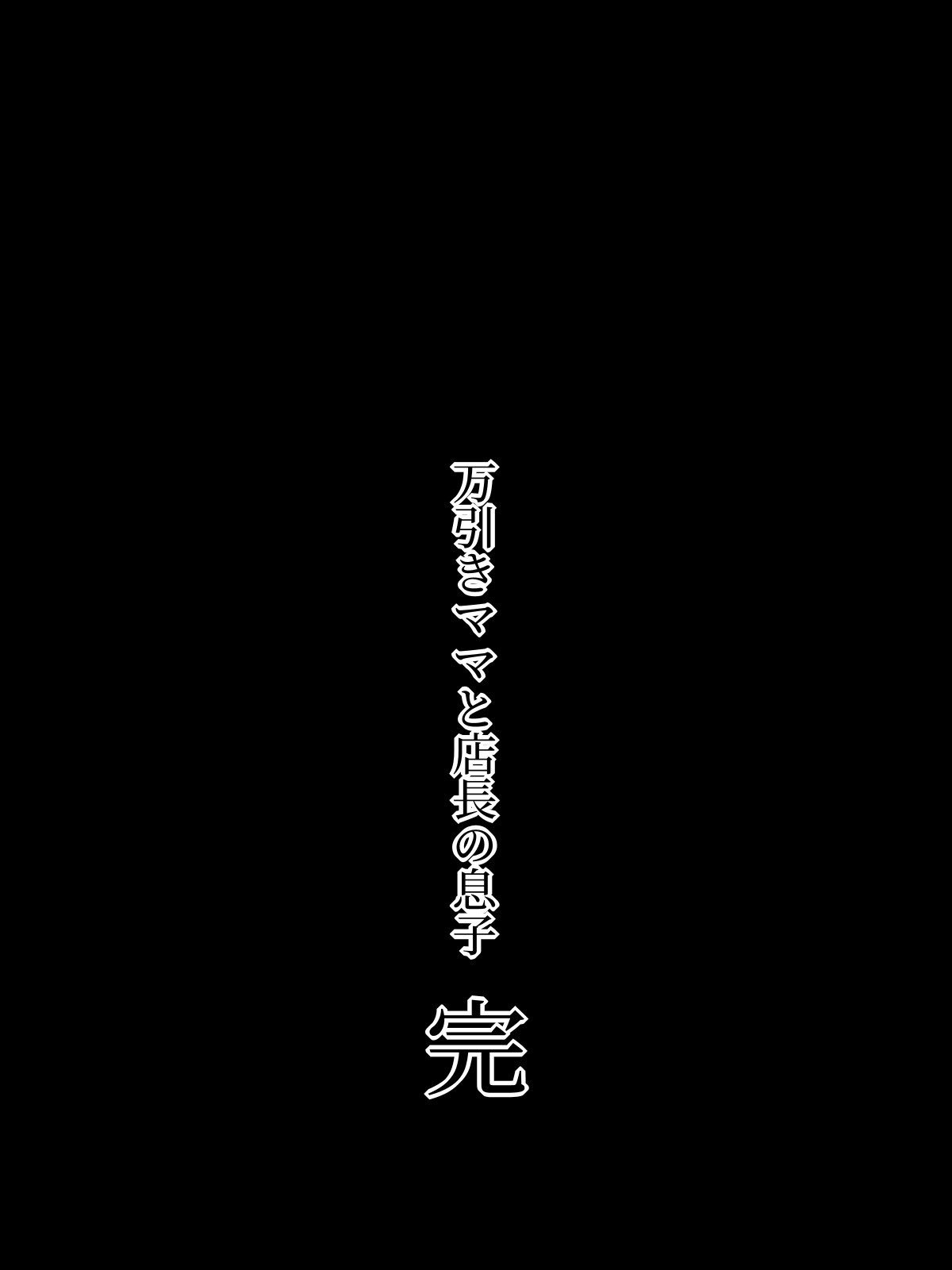 水無月三日 万引きママと店長の息子 1-6 - Image 265
