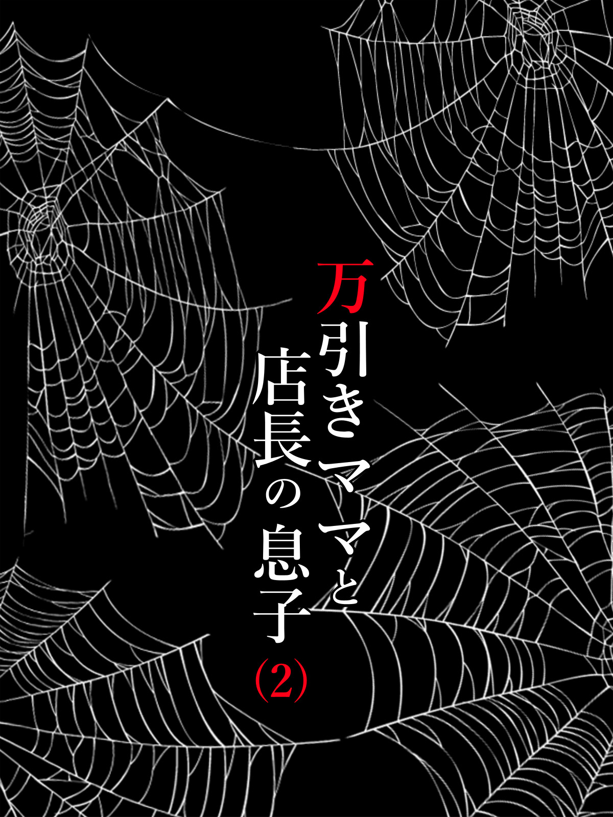 水無月三日 万引きママと店長の息子 1-6 - Image 72