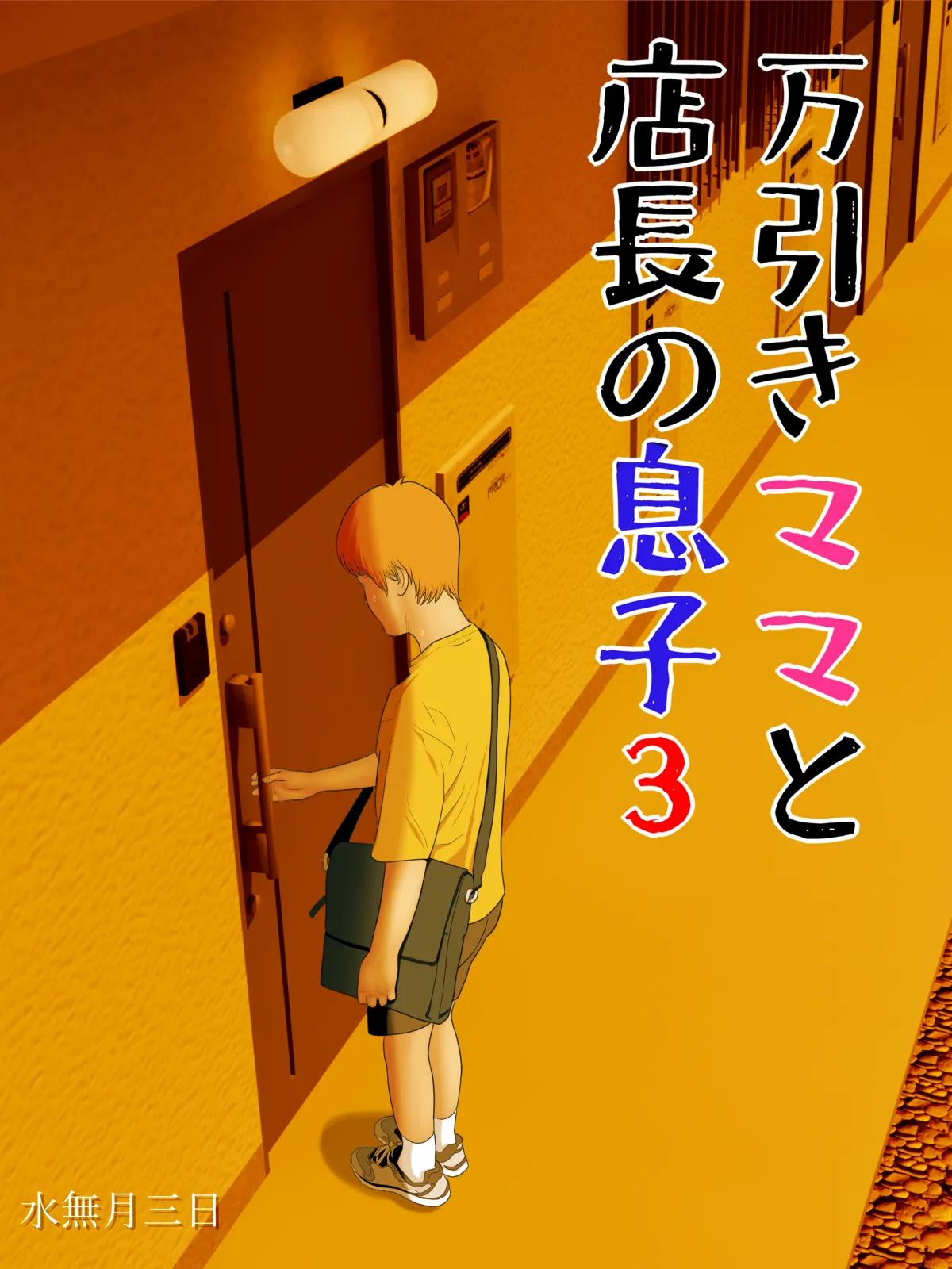 水無月三日 万引きママと店長の息子 1-6 - Image 91