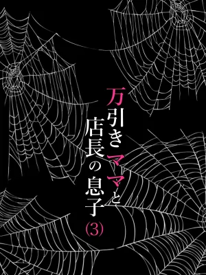 水無月三日 万引きママと店長の息子 1-6 - Page 115