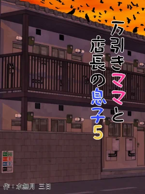 水無月三日 万引きママと店長の息子 1-6 - Page 177