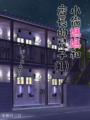 水無月三日 万引きママと店長の息子 1-6 - Page 3
