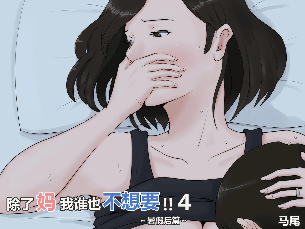 ほーすている母さんじゃなきゃダメなんだっ除了妈我谁也不想要1-6番外篇CG - Image 52