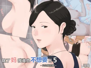 ほーすている母さんじゃなきゃダメなんだっ除了妈我谁也不想要1-6番外篇CG - Page 111