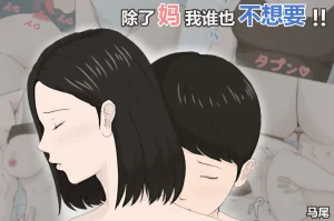 ほーすている母さんじゃなきゃダメなんだっ除了妈我谁也不想要1-6番外篇CG - Page 2