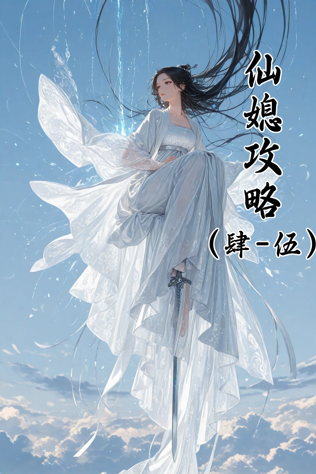 溶洞里的毛毛虫二号机 仙媳攻略1-7 - Image 191