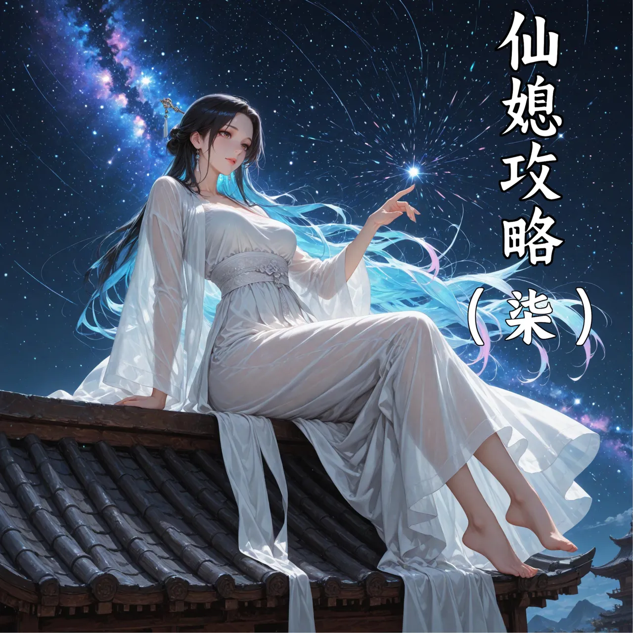 溶洞里的毛毛虫二号机 仙媳攻略1-7 - Image 436