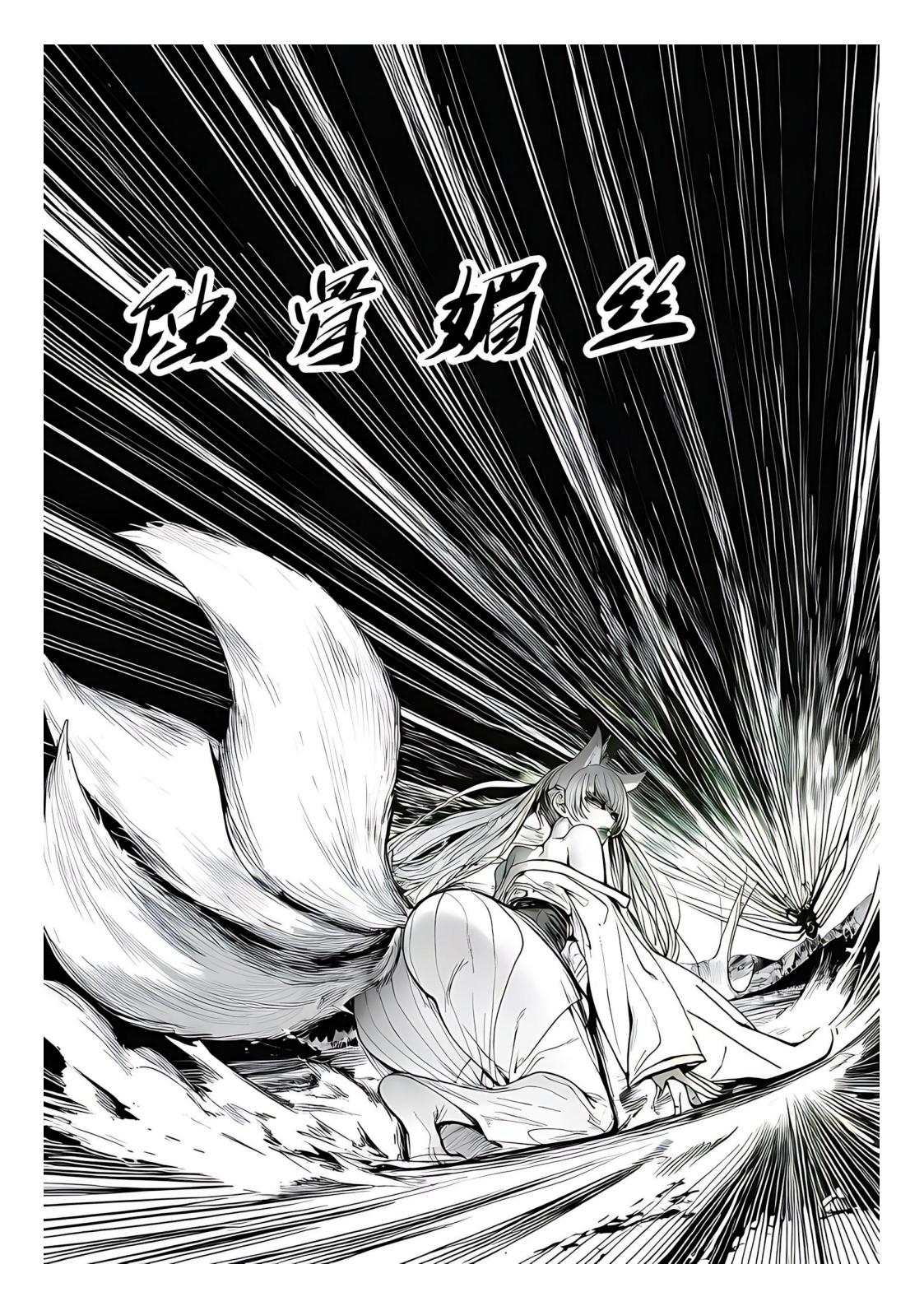 红姬 世外最强全女宗门的覆灭1-9番外 - Image 13