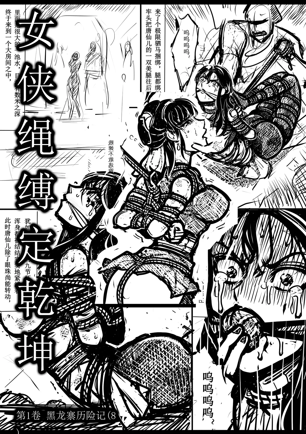 女侠绳缚定乾坤 第1卷 黑龙寨历险记Fanbox欧根亲王 119712291 - Image 126