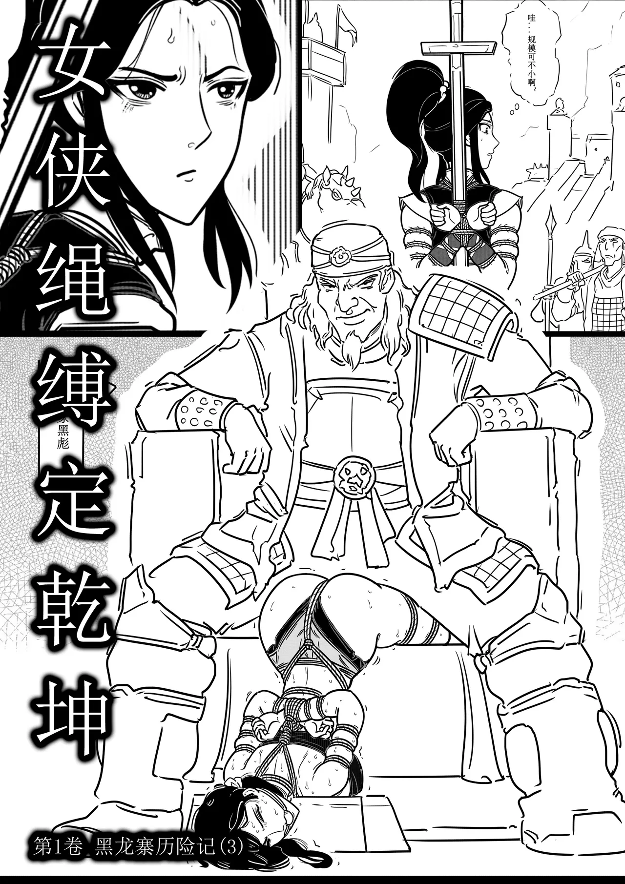 女侠绳缚定乾坤 第1卷 黑龙寨历险记Fanbox欧根亲王 119712291 - Image 52