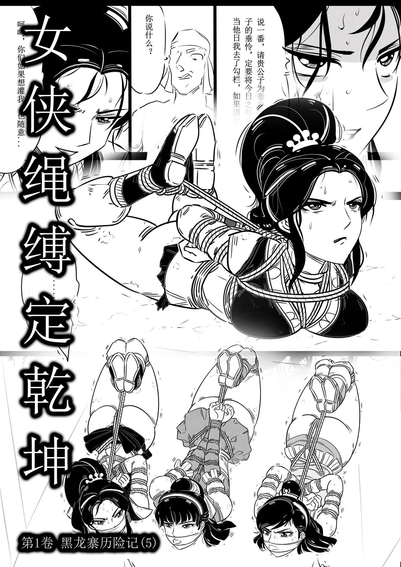 女侠绳缚定乾坤 第1卷 黑龙寨历险记Fanbox欧根亲王 119712291 - Image 88