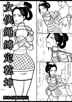 女侠绳缚定乾坤 第1卷 黑龙寨历险记Fanbox欧根亲王 119712291 - Page 109