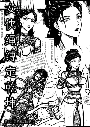 女侠绳缚定乾坤 第1卷 黑龙寨历险记Fanbox欧根亲王 119712291 - Page 143