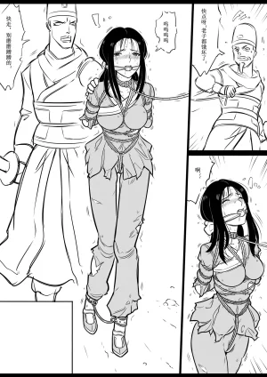 女侠绳缚定乾坤 第1卷 黑龙寨历险记Fanbox欧根亲王 119712291 - Page 7