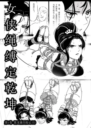 女侠绳缚定乾坤 第1卷 黑龙寨历险记Fanbox欧根亲王 119712291 - Page 88