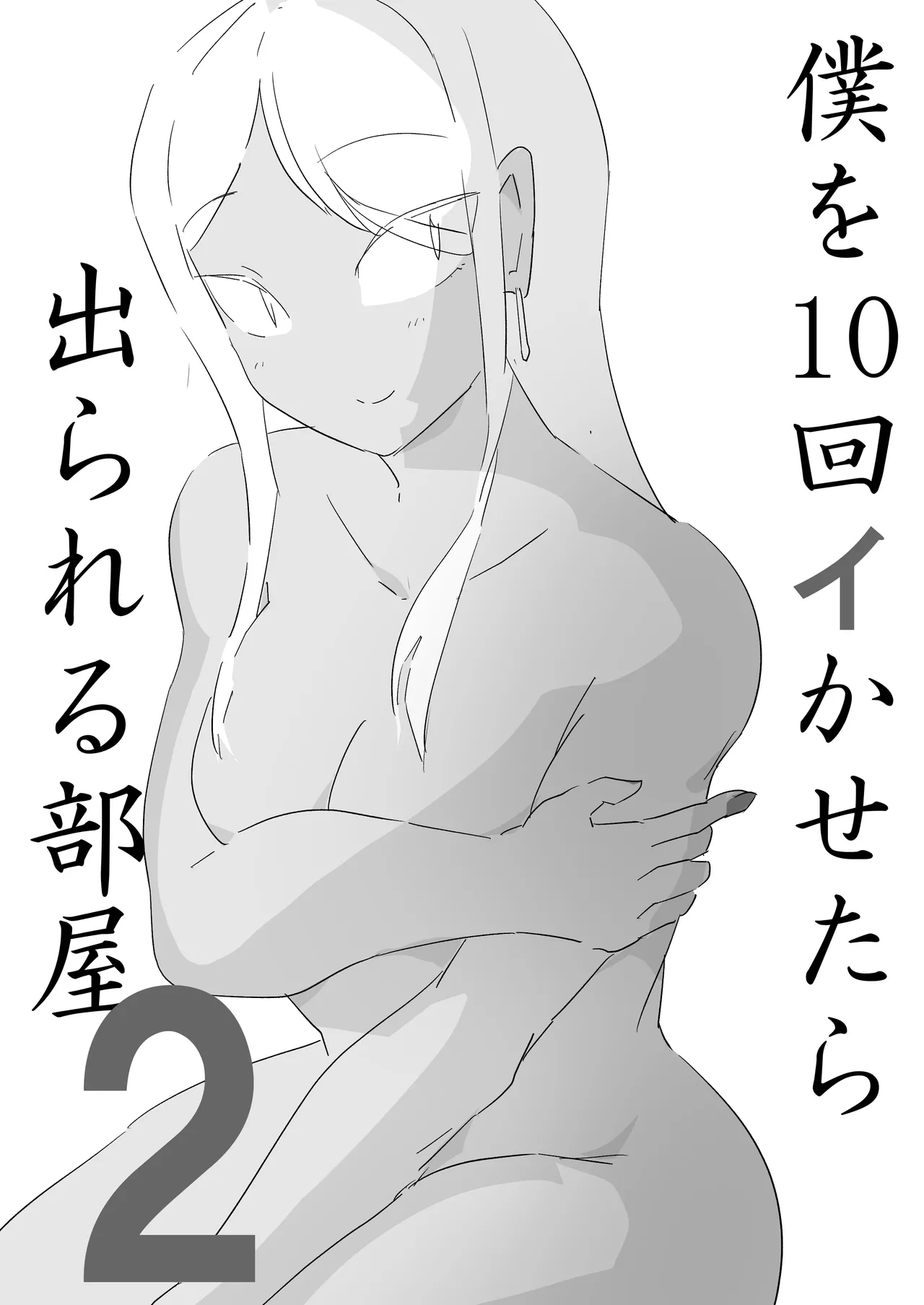 ジューイカ部屋 僕を10回イかせたら出られる部屋 2 - Image 1