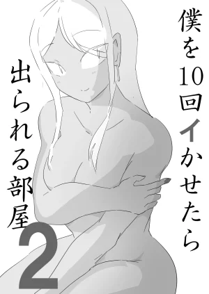 ジューイカ部屋 僕を10回イかせたら出られる部屋 2 Thumbnail