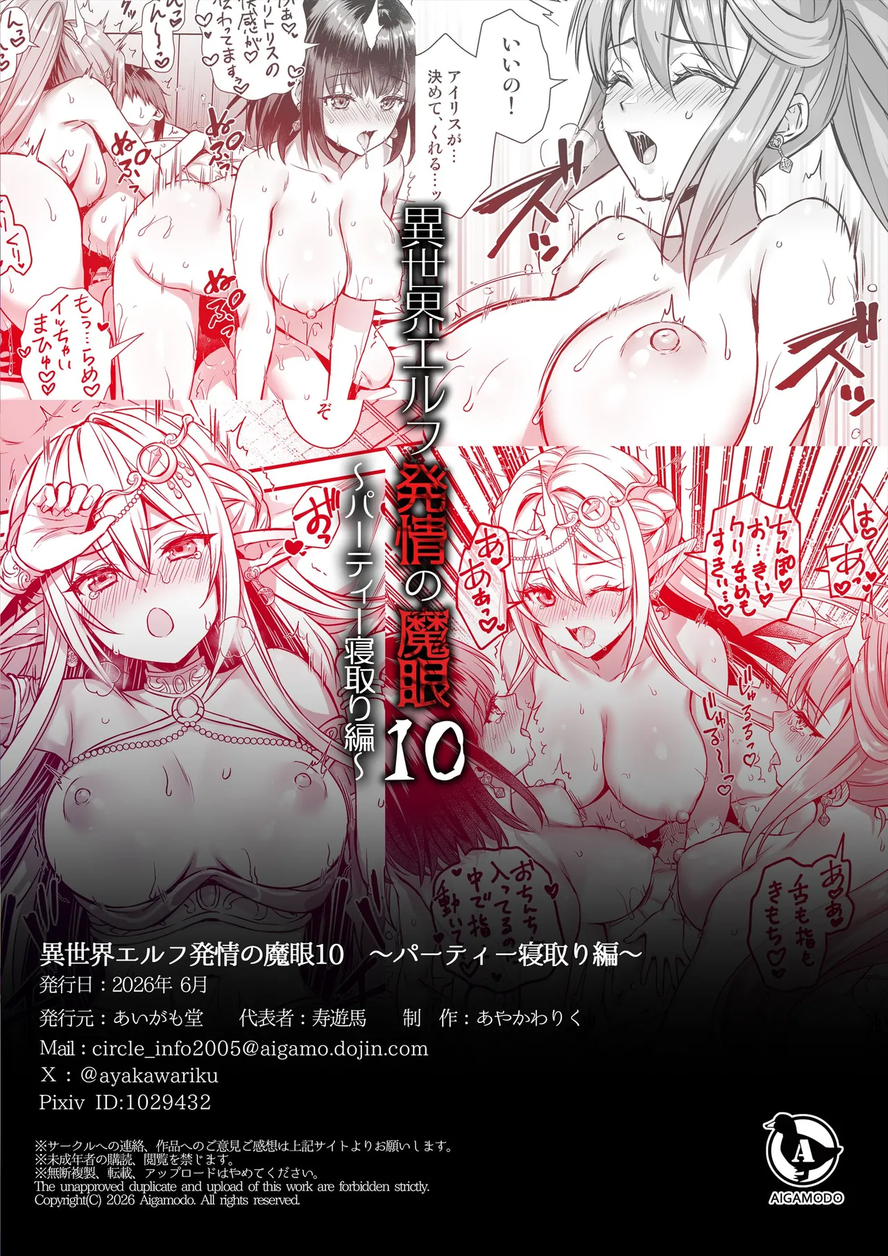 あいがも堂 あやかわりく 異世界エルフ発情の魔眼10パーティ寝取り編 オリジナル DL版 - Image 49