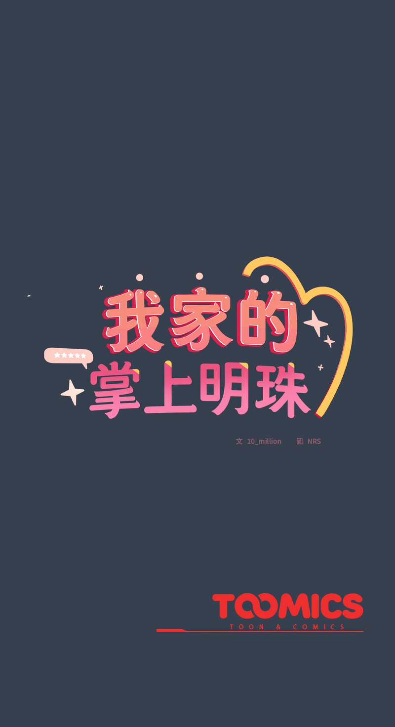 10_million NRS 我家的掌上明珠 与众不同的兄妹 與衆不同的兄妹 1-45 Chinese Ongoing - Image 531