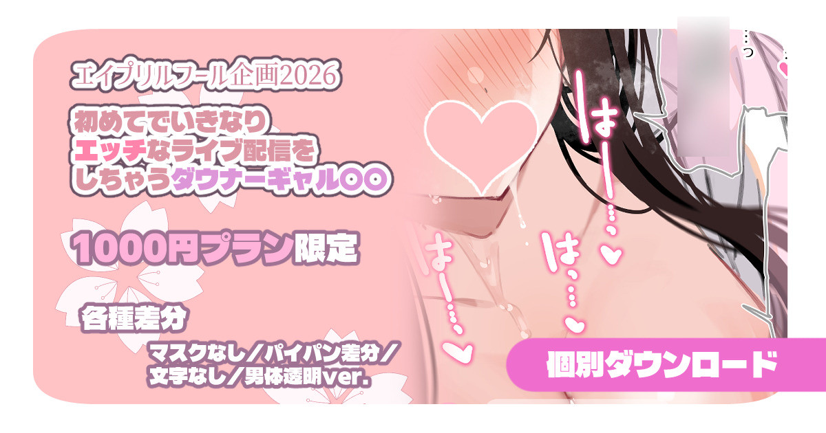 満開開花 1000円プランエイプリルフール企画2026まとめ個別ダウンロード用 - Image 1