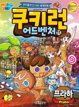 쿠키런 어드벤처 11-20권 Thumbnail