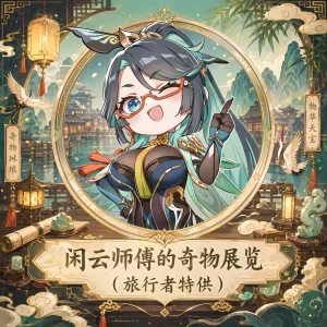 青德坊 闲云师傅的奇物展览 完整版 无字 110p Chinese - Page 2