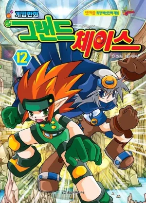게임만화 그랜드체이스 12-20권 Thumbnail